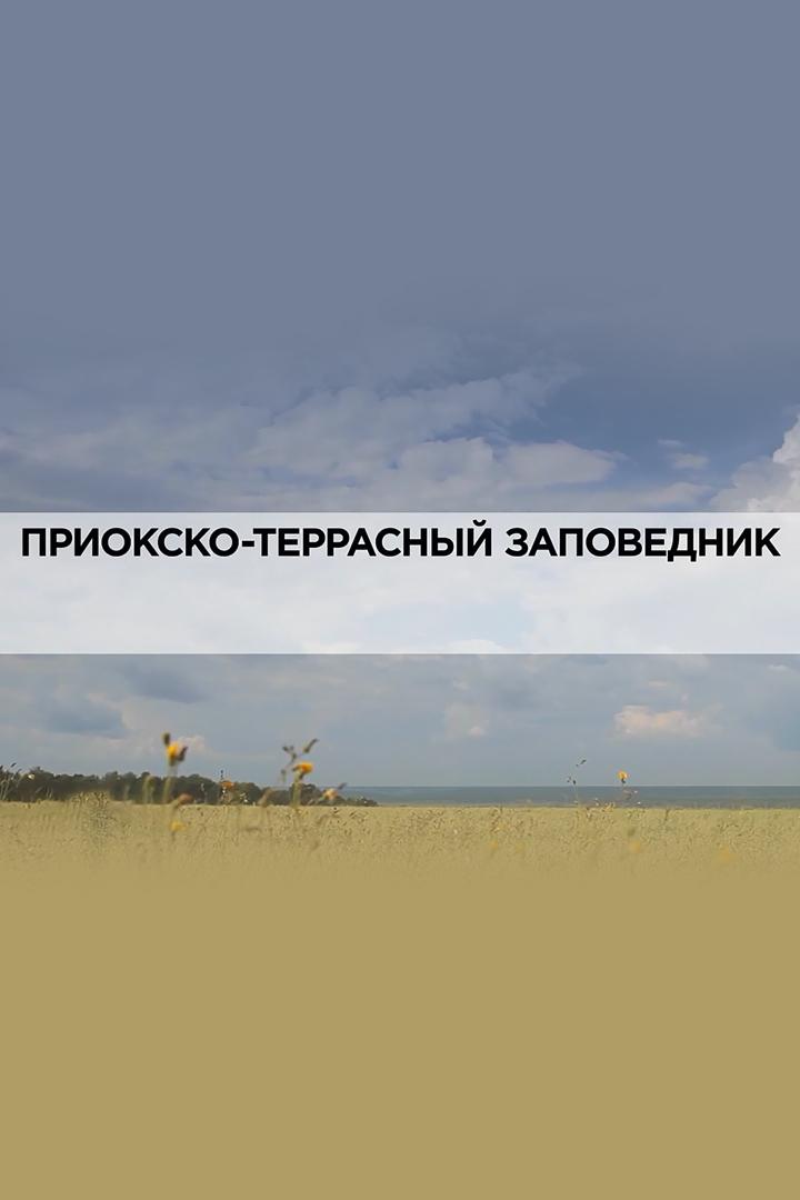 Приокско-террасный заповедник (prioksko-terrasnyj-zapovednik) Документальный фильм