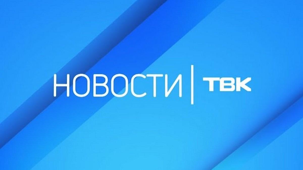 Новости ТВК (novosti-tvk) Новости