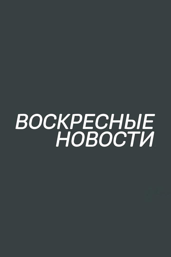 Воскресные новости (voskresnye-novosti) Новости