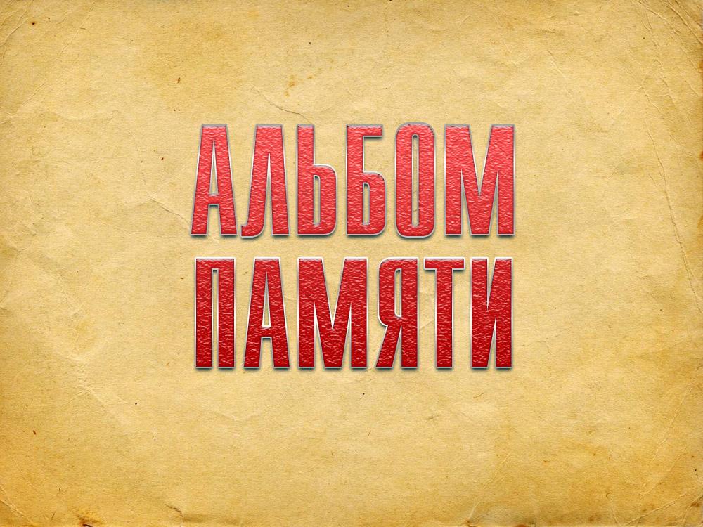 Альбом памяти (albom-pamjati) Познавательное
