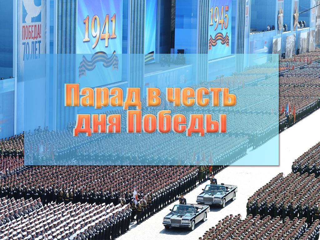 Парад в честь дня Победы (parad-v-chest-dnja-pobedy) Другое