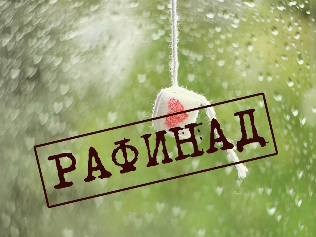 Рафинад (rafinad) Ток-шоу