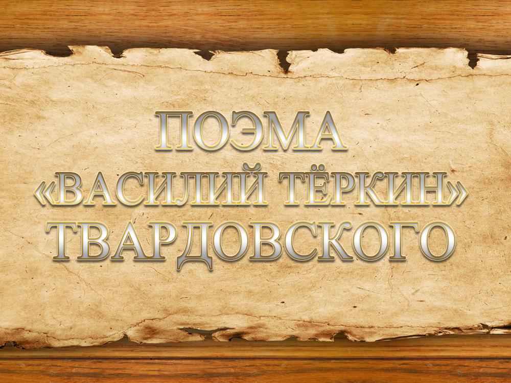 Поэма «Василий Тёркин» Твардовского (poema-vasilij-terkin-tvardovskogo) Досуг, хобби