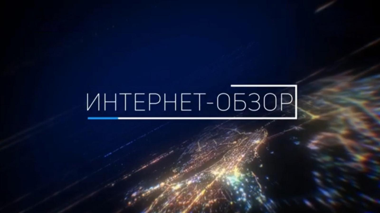 Интернет-обзор (internet-obzor) Познавательное
