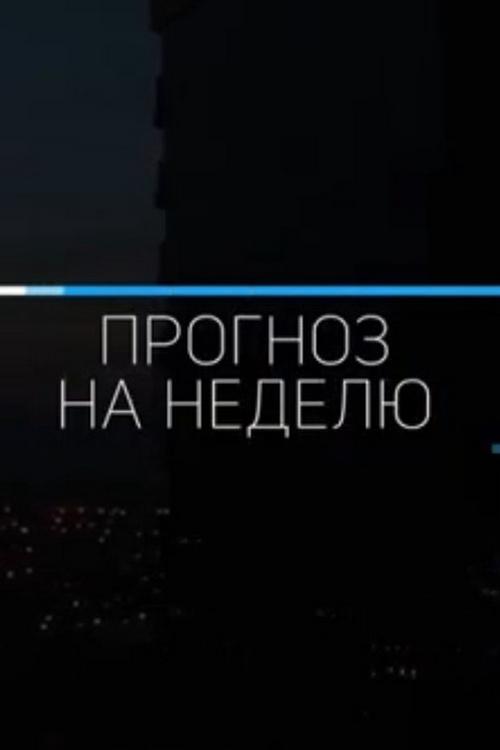 Погода на неделю (pogoda-na-nedelju) Новости