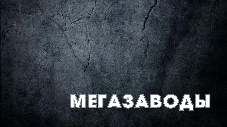 Постер Мегазаводы