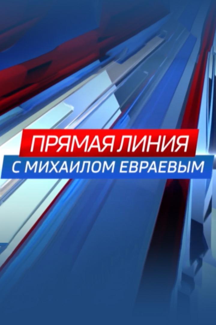 Прямая линия с Михаилом Евраевым (prjamaja-linija-s-mihailom-evraevym) Другое