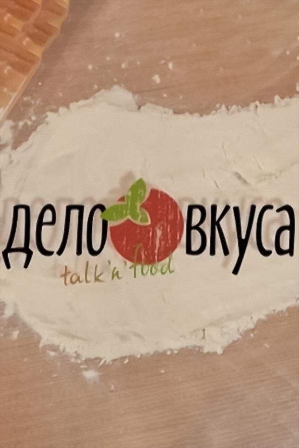 Дело вкуса (delo-vkusa) Досуг, хобби