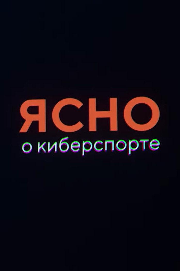Ясно о киберспорте (jasno-o-kibersporte) Познавательное