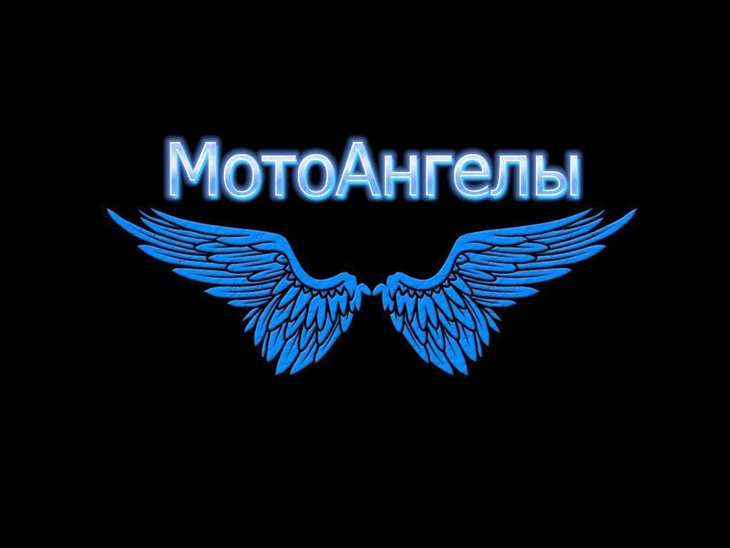 МотоАнгелы (motoangely) Досуг, хобби