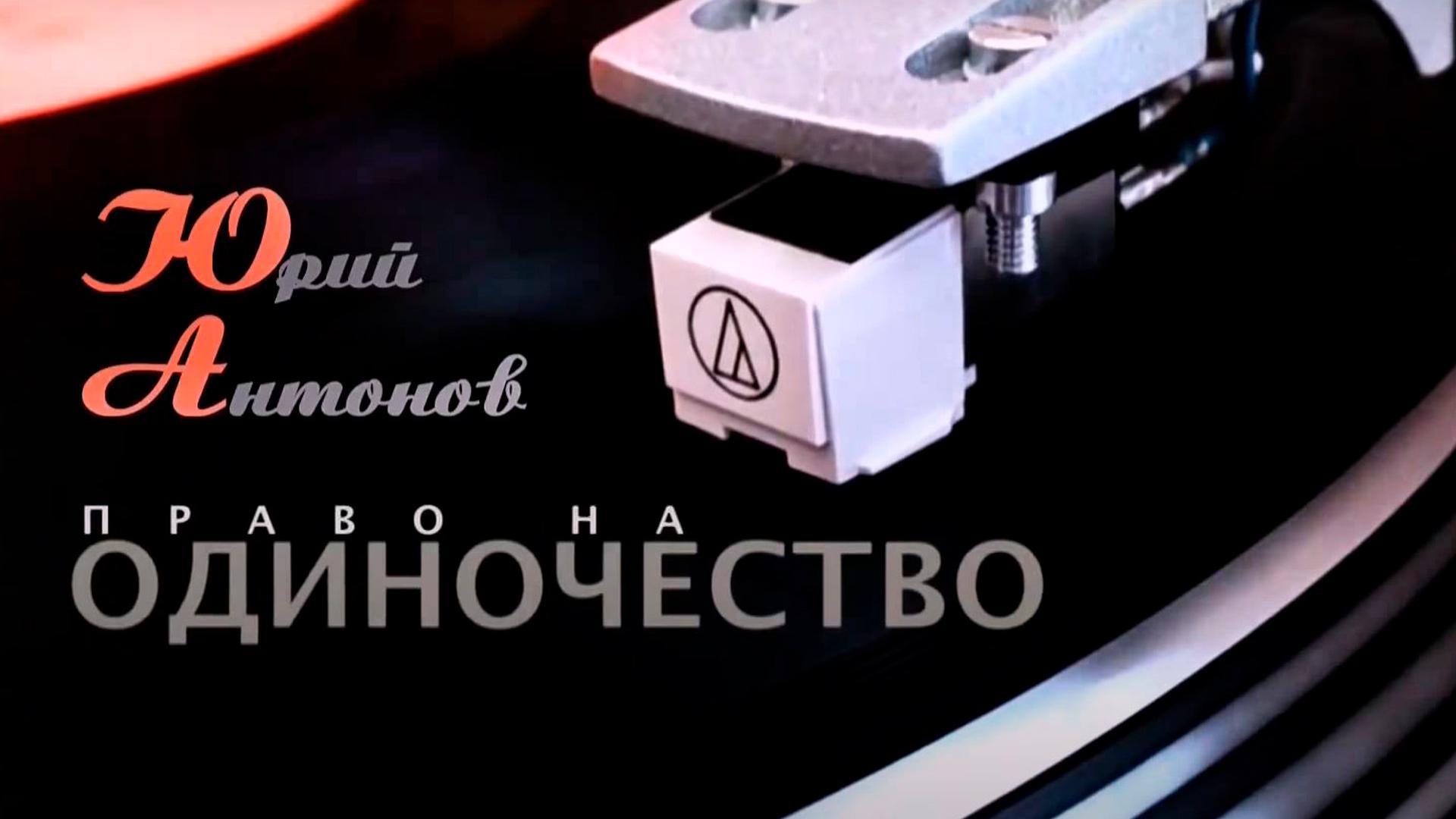 Юрий Антонов. Право на одиночество (jurij-antonov-pravo-na-odinochestvo) Документальный фильм