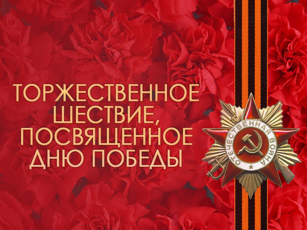 Торжественное шествие, посвящённое Дню Победы (torzhestvennoe-shestvie-posvjaschennoe-dnju-pobedy) Другое