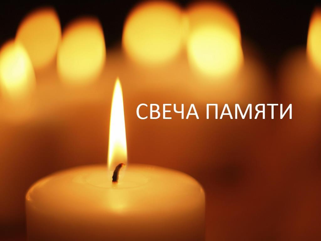 Свеча памяти (svecha-pamjati) Другое