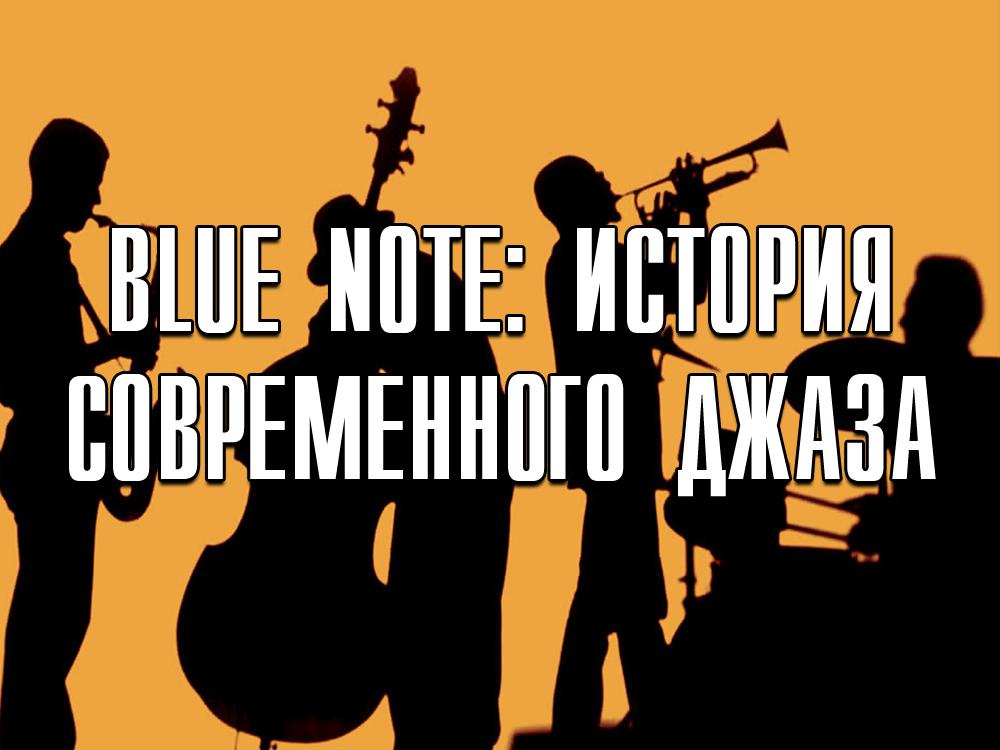 Blue Note: История современного джаза (blue-note-istorija-sovremennogo-dzhaza) Документальный фильм