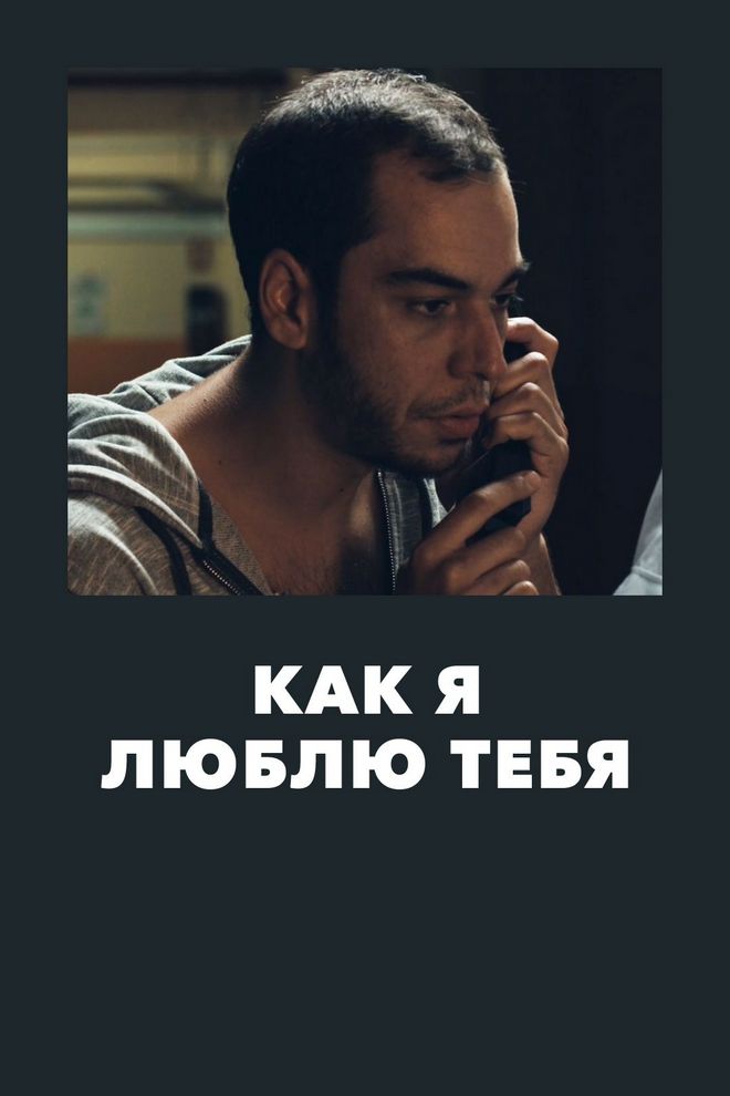Как я люблю тебя (kak-ja-ljublju-tebja) Фильм 2016