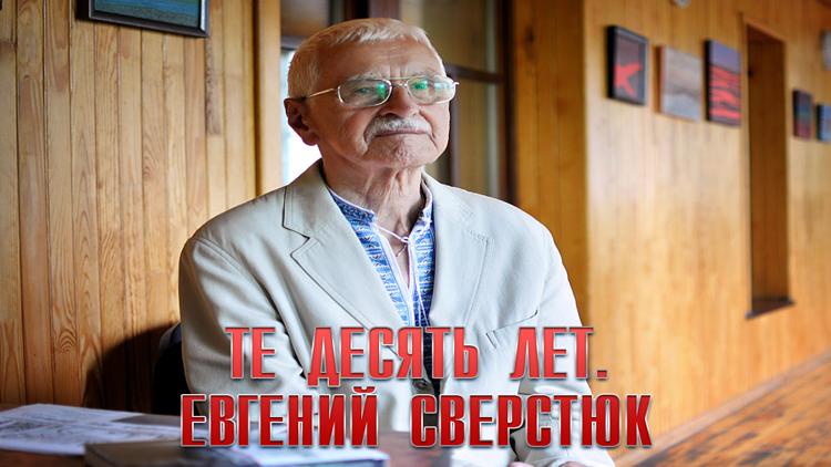 Постер Те десять лет. Евгений Сверстюк