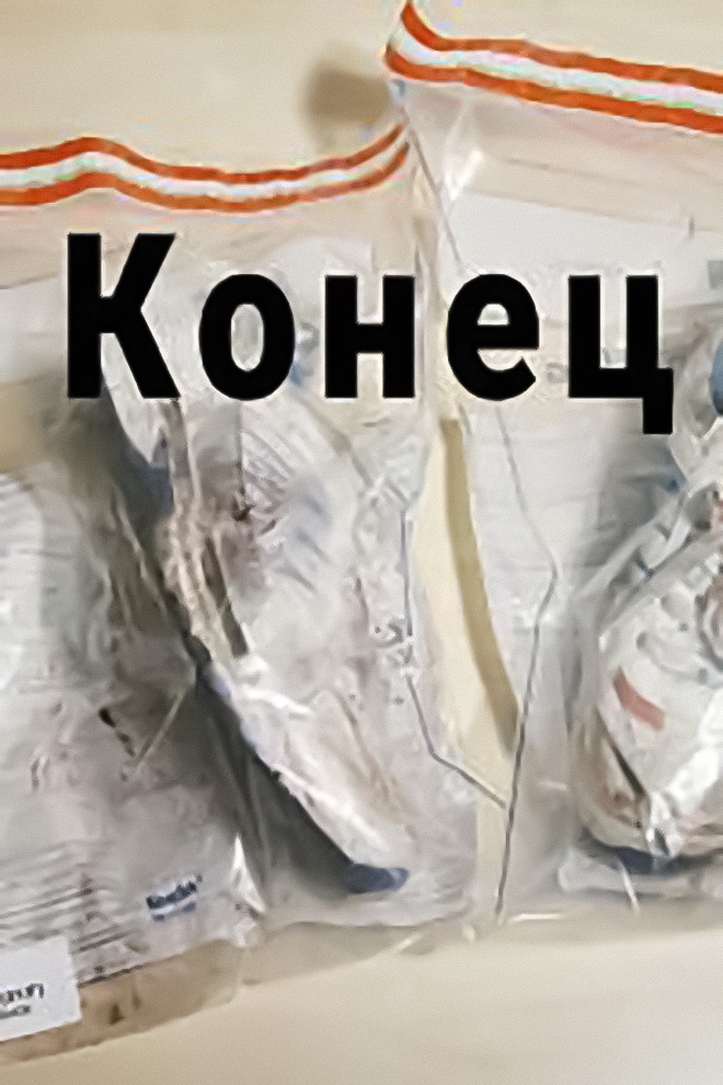 Конец (konets) Фильм 2015