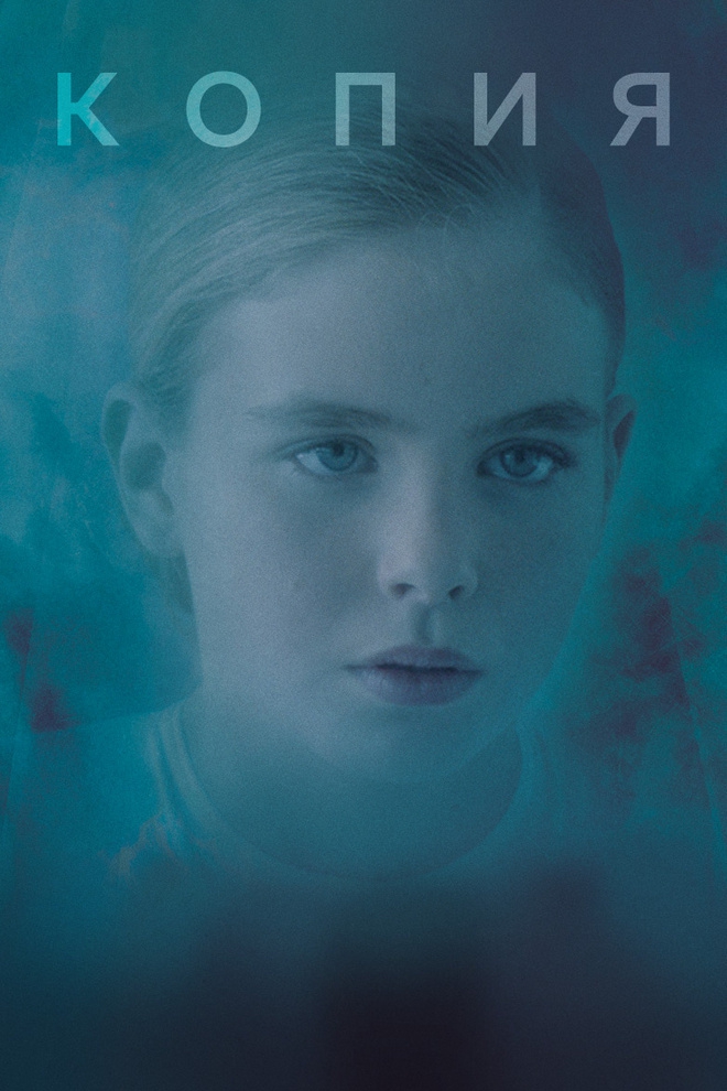 Копия (kopija) Фильм 2015