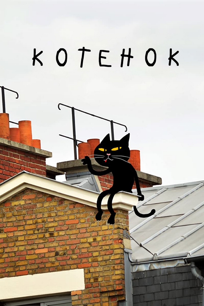 Котёнок (kotenok) Мультфильм 2016