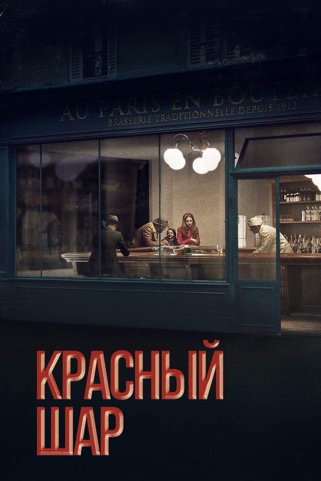 Красный шар (krasnyj-shar) Фильм 2014