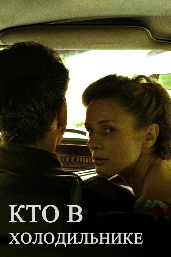 Кто в холодильнике (kto-v-holodilnike) Фильм 2015