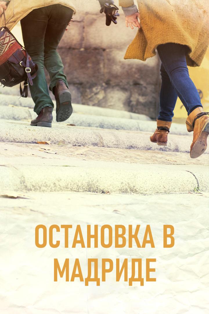 Остановка в Мадриде (ostanovka-v-madride) Фильм 2016