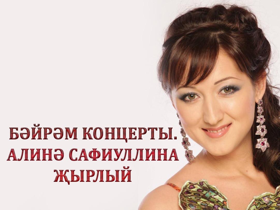 Бәйрәм концерты. Алинә Сафиуллина җырлый (bjrm-kontserty-alin-safiullina-yrlyj) Музыка