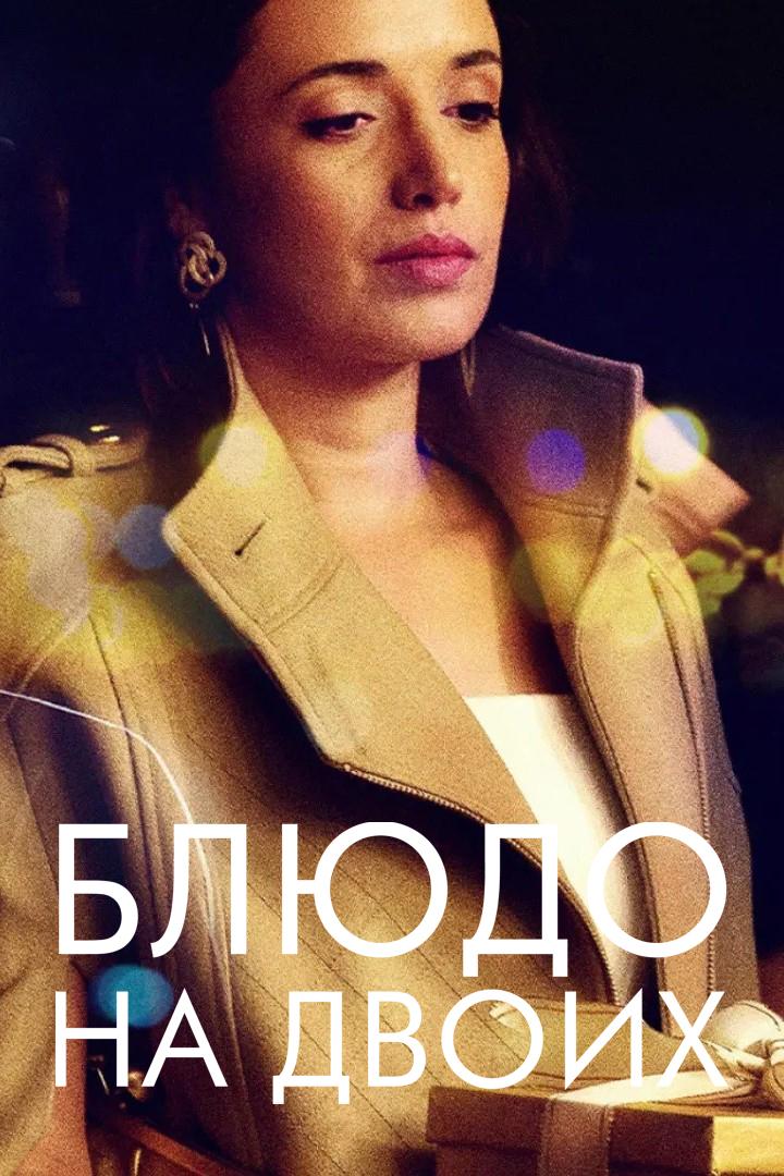 Блюдо на двоих (bljudo-na-dvoih) Фильм 2015