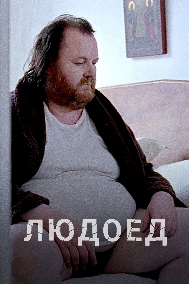 Людоед (ljudoed) Фильм 2014