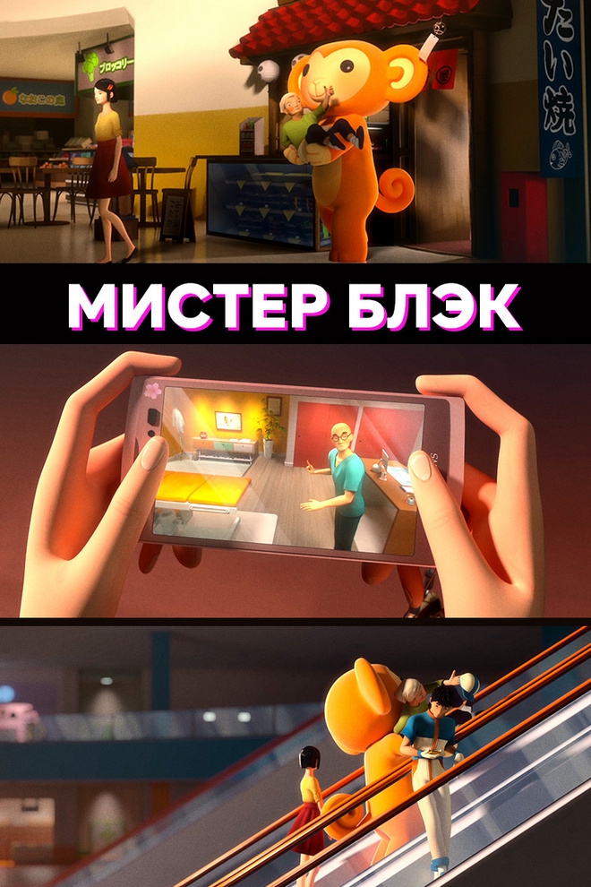 Мистер Блэк (mister-blek) Мультфильм 2017