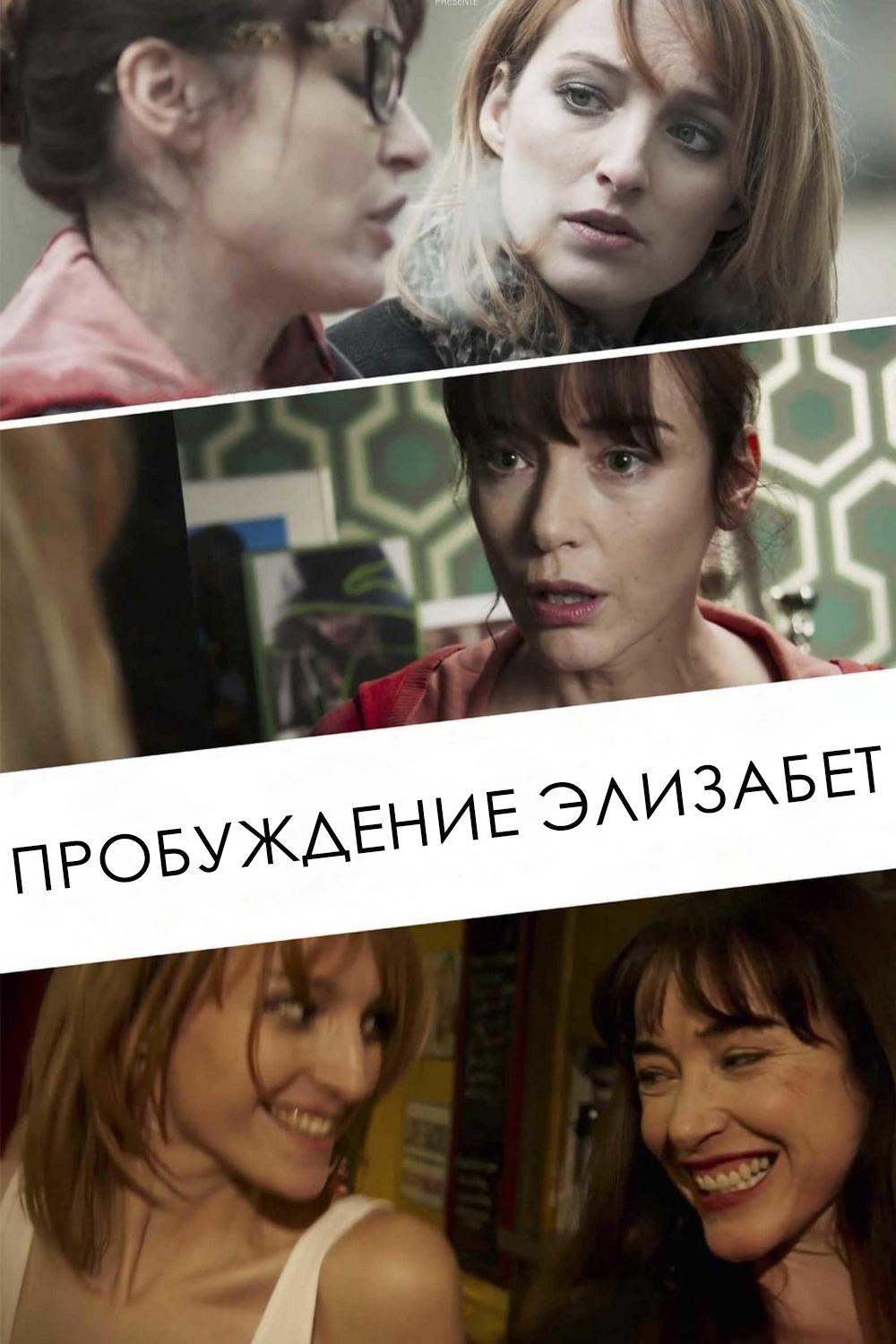 Пробуждение Элизабет (probuzhdenie-elizabet) Фильм 2016