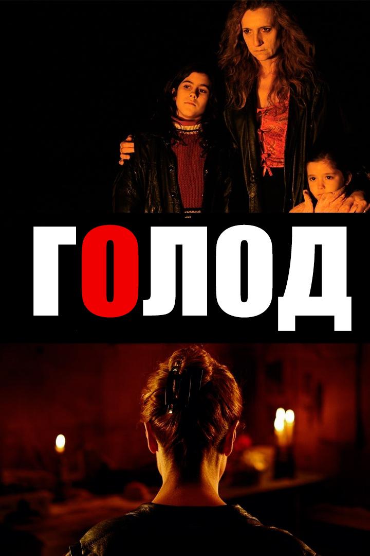 Голод (golod) Фильм 2012