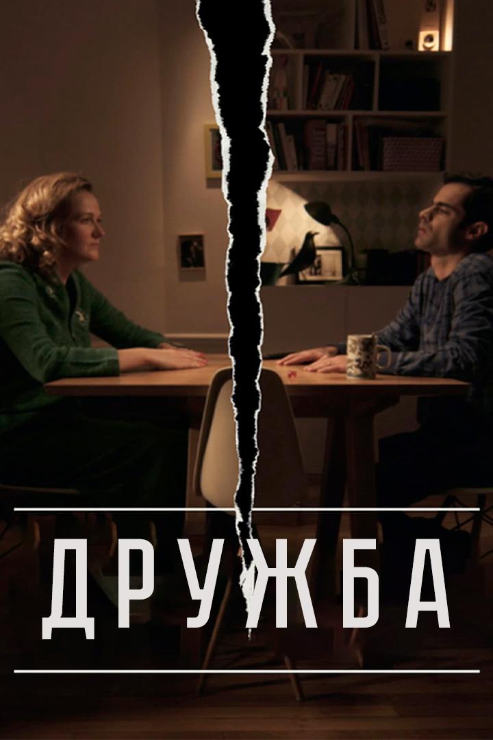 Дружба (druzhba) Фильм 2014