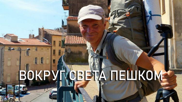 Постер Вокруг света пешком