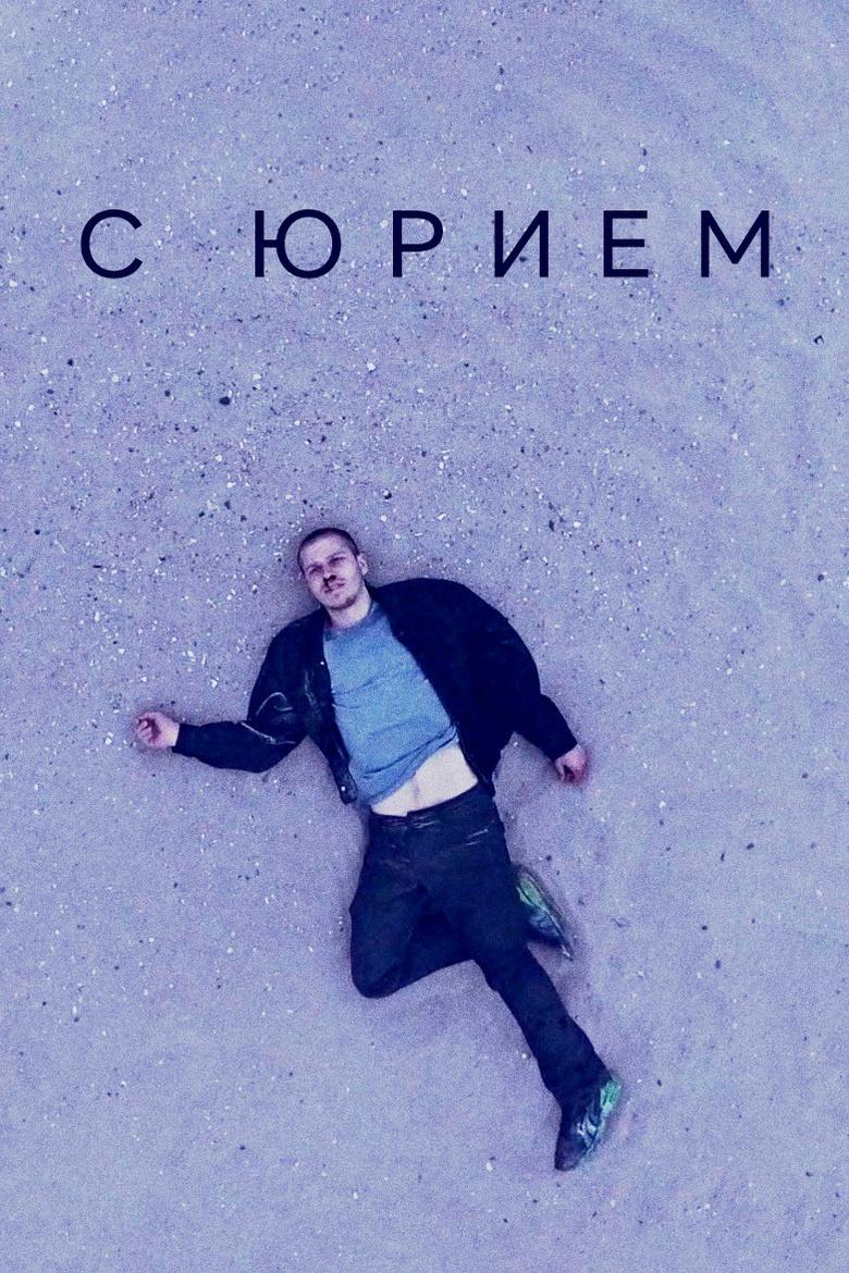 С Юрием (s-juriem) Фильм 2016