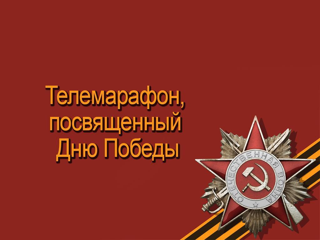 Телемарафон, посвященный Дню Победы (telemarafon-posvjaschennyj-dnju-pobedy) Другое