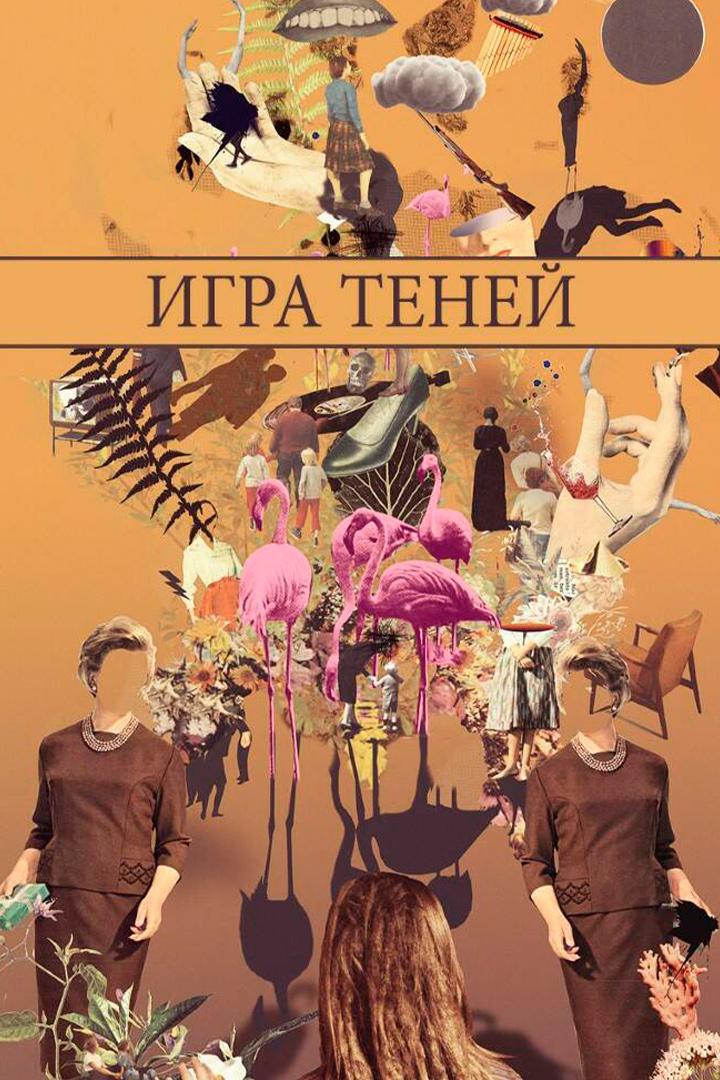 Игра теней (igra-tenej) Фильм 2017