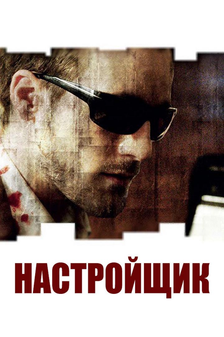 Настройщик (nastrojschik) Фильм 2010