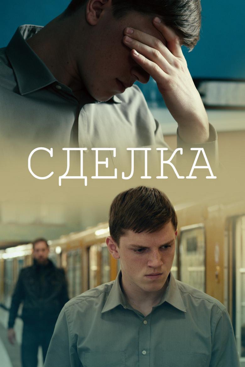 Сделка (sdelka) Фильм 2011