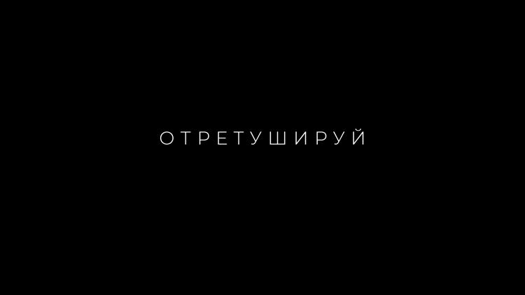 Постер Отретушируй