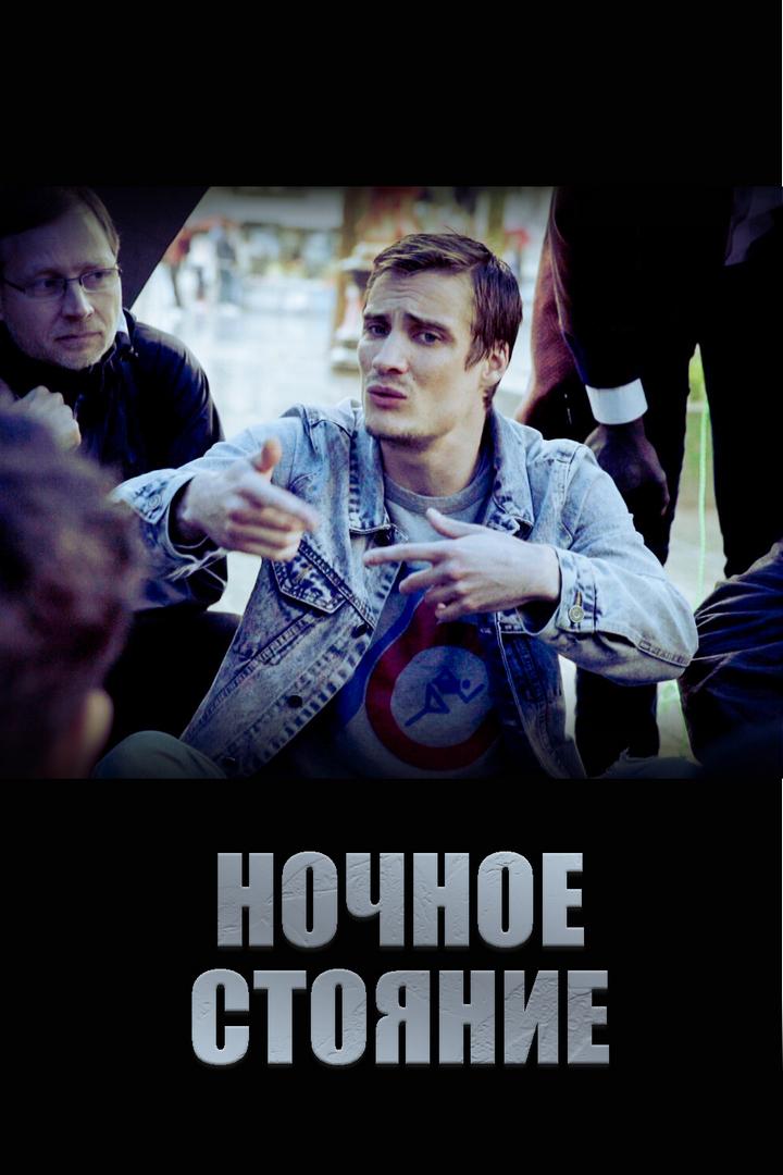 Ночное стояние (nochnoe-stojanie) Фильм 2018