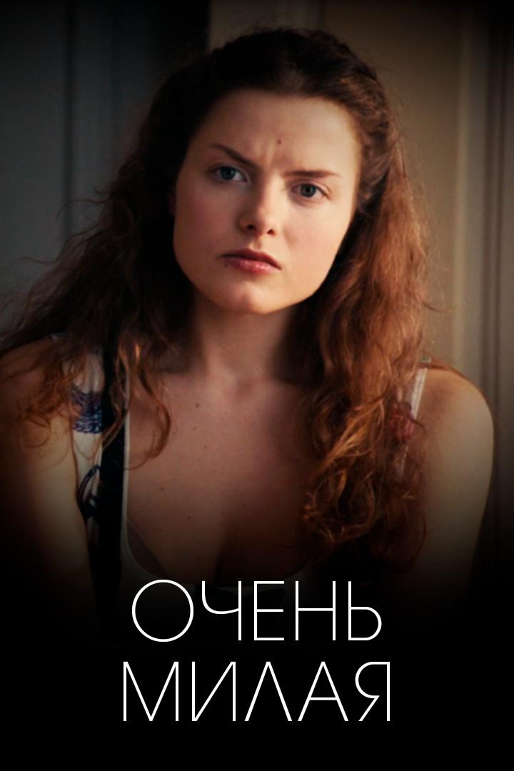 Очень милая (ochen-milaja) Фильм 2013
