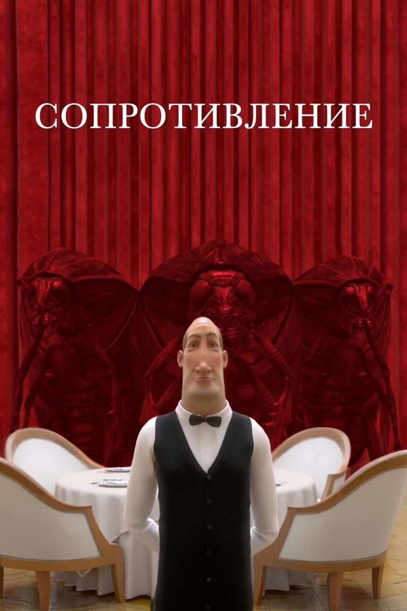 Сопротивление (soprotivlenie) Мультфильм 2016
