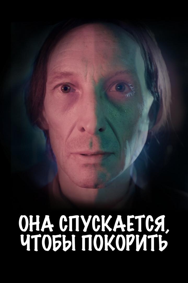 Она спускается, чтобы покорить (ona-spuskaetsja-chtoby-pokorit) Фильм 2015