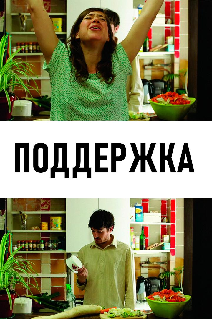 Поддержка (podderzhka) Фильм 2014