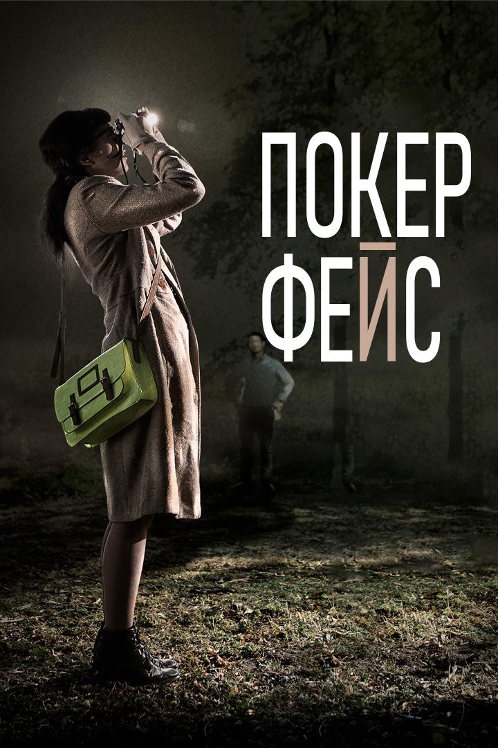 Покер-фейс (poker-fejs) Фильм 2013