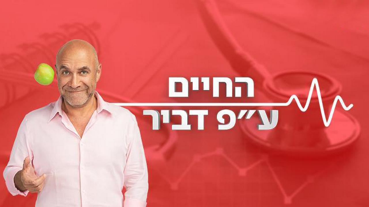 החיים על פי דביר- שפעת Познавательное