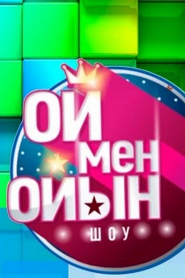 Ой мен ойын (oj-men-ojyn) ТВ-шоу