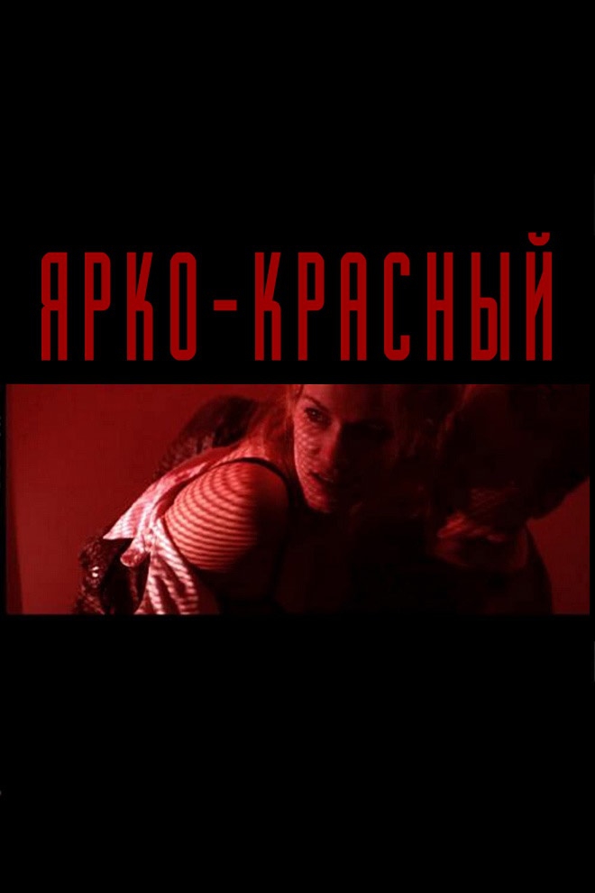 Ярко-красный (jarko-krasnyj) Фильм 2014
