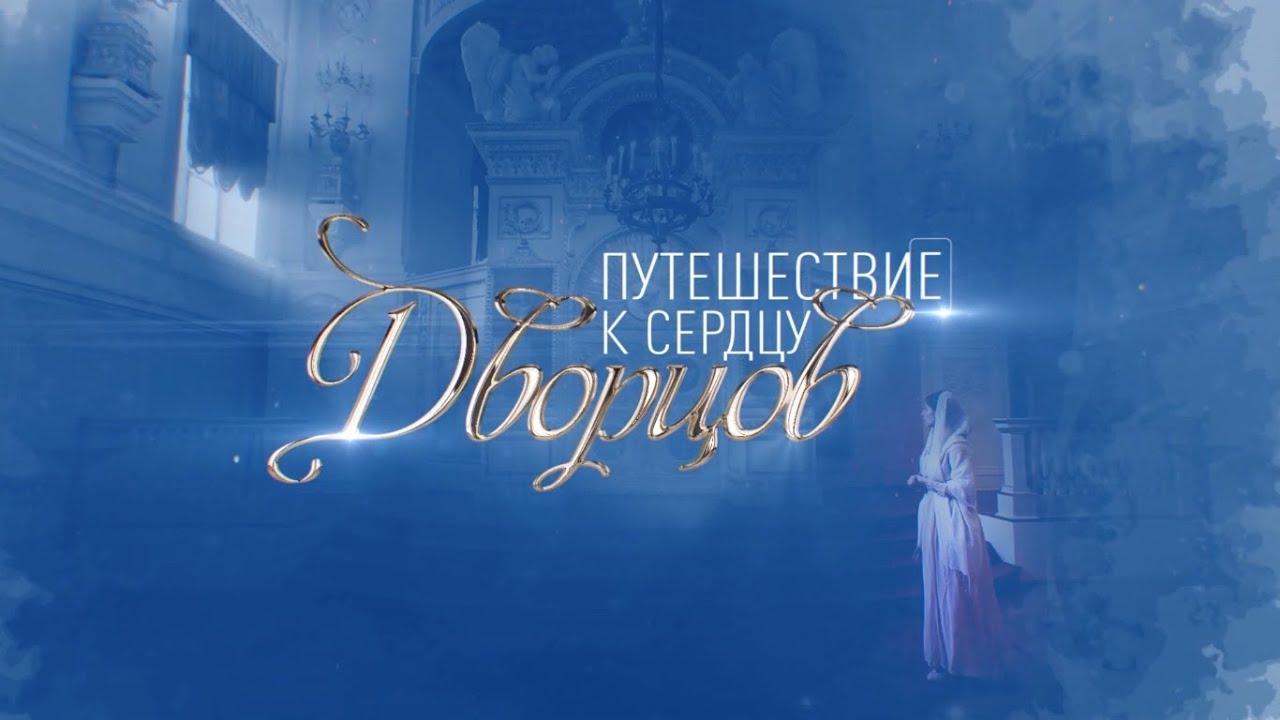 Путешествие к сердцу дворцов (puteshestvie-k-serdtsu-dvortsov) Документальный сериал